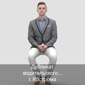 Получить права в г. Кострома (Дубликат водительского купить в Костроме — Дистанционно без посещения) - инструктор Владимир 46