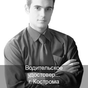 Получить права в г. Кострома (Водительское удостоверение купить дубликат в Костроме — Работаем в любом регионе) - инструктор Сергей 12