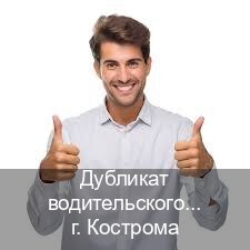 Сделать права в г. Кострома (Дубликат водительского удостоверения купить в Костроме — Официально через ГИБДД) - инструктор Евгений 11